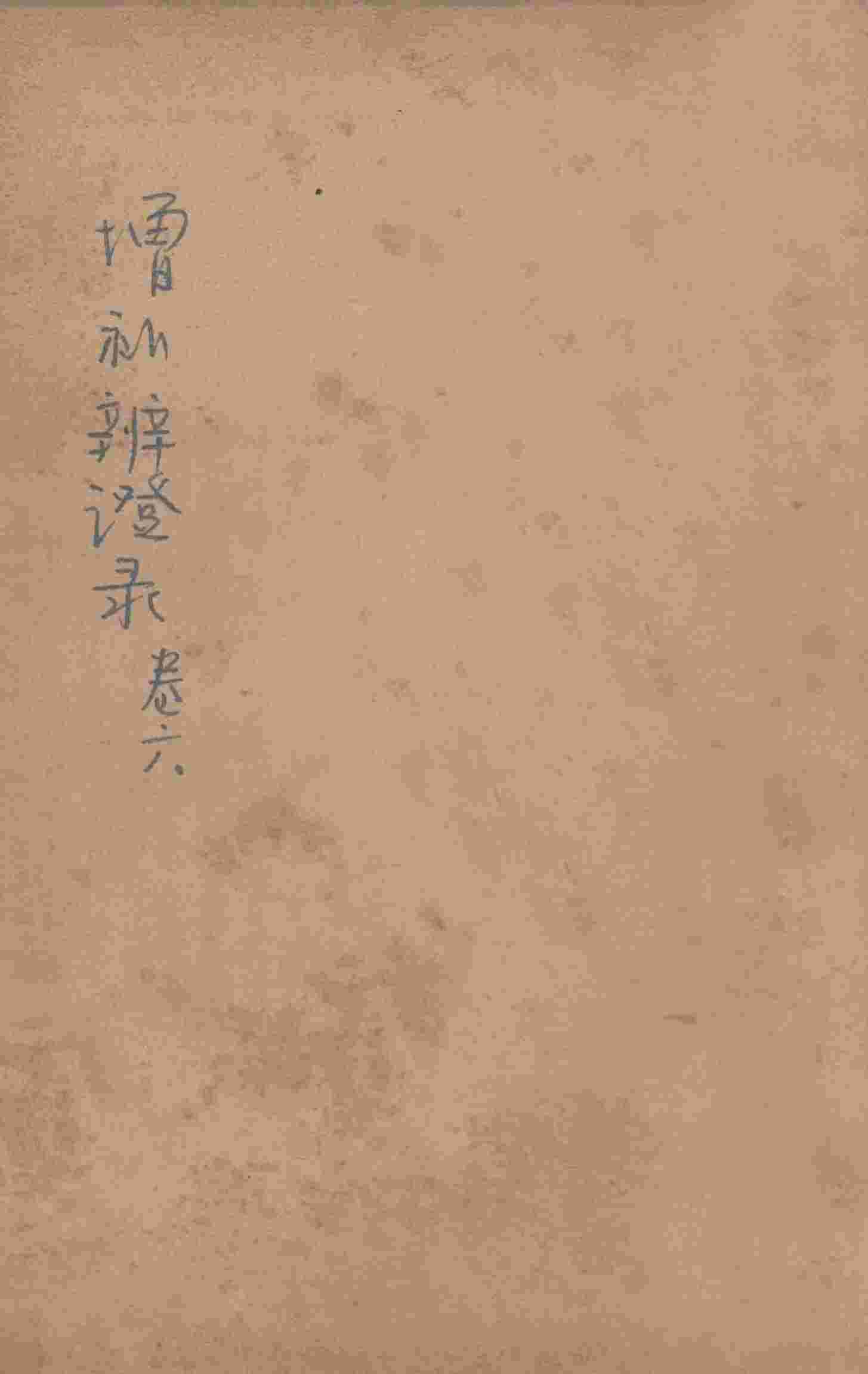 增补辨证录  卷6